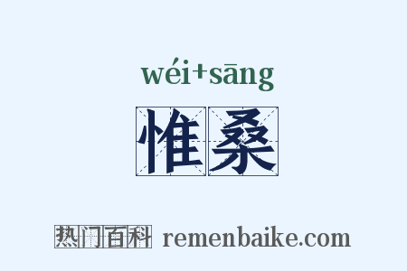 惟桑是什么意思的图片